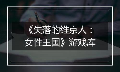 《失落的维京人：女性王国》游戏库