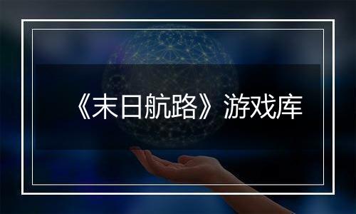 《末日航路》游戏库