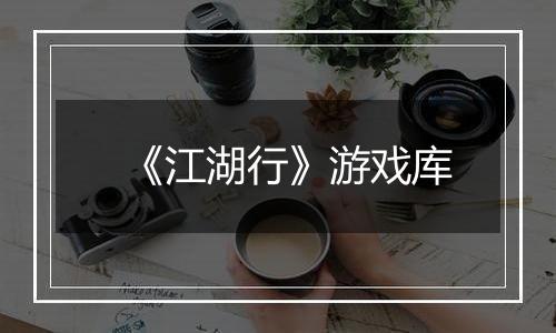 《江湖行》游戏库