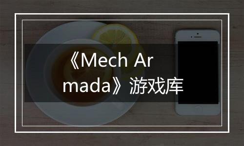 《Mech Armada》游戏库