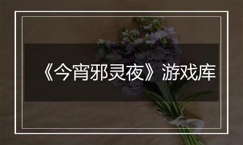 《今宵邪灵夜》游戏库