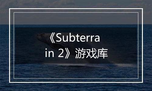 《Subterrain 2》游戏库