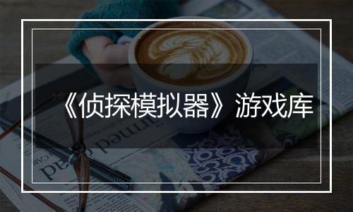 《侦探模拟器》游戏库