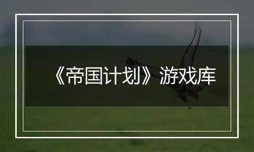 《帝国计划》游戏库