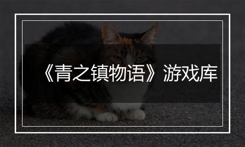 《青之镇物语》游戏库