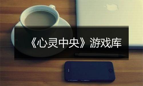 《心灵中央》游戏库