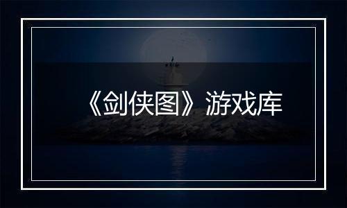 《剑侠图》游戏库