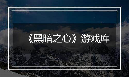 《黑暗之心》游戏库