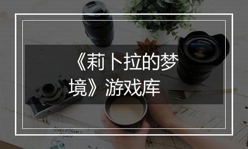 《莉卜拉的梦境》游戏库