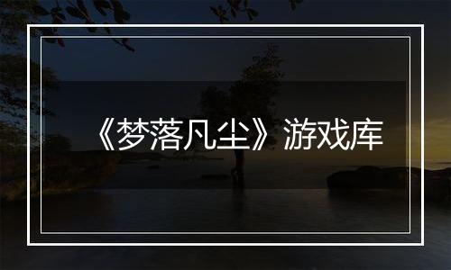 《梦落凡尘》游戏库