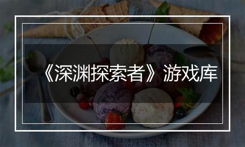 《深渊探索者》游戏库