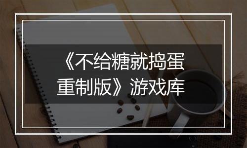《不给糖就捣蛋 重制版》游戏库