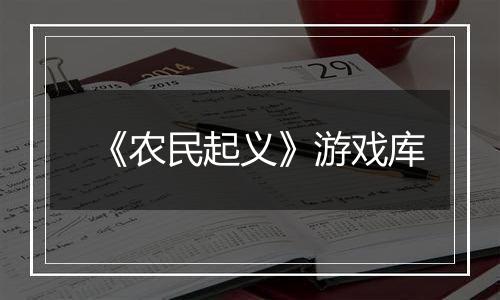 《农民起义》游戏库