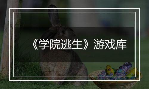 《学院逃生》游戏库