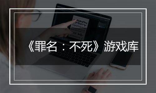 《罪名：不死》游戏库