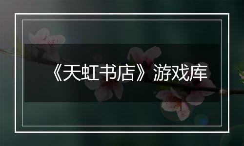《天虹书店》游戏库