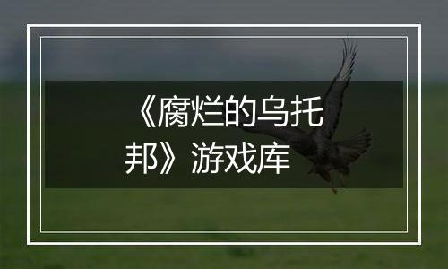 《腐烂的乌托邦》游戏库