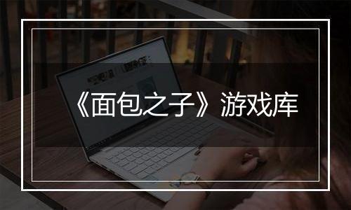 《面包之子》游戏库