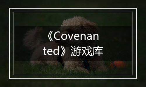 《Covenanted》游戏库