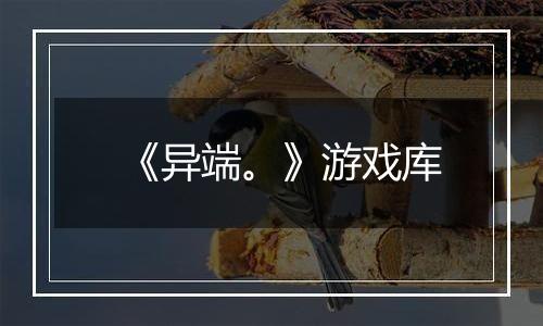 《异端。》游戏库