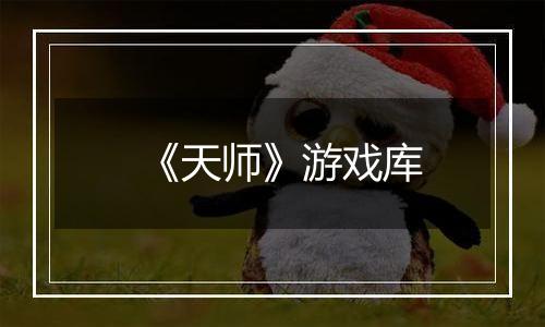 《天师》游戏库