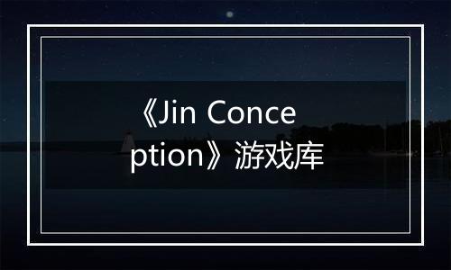 《Jin Conception》游戏库