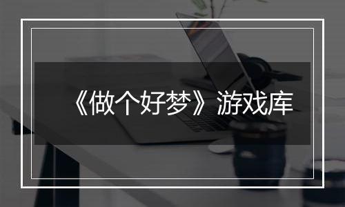 《做个好梦》游戏库