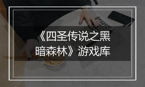 《四圣传说之黑暗森林》游戏库