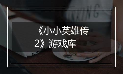《小小英雄传2》游戏库