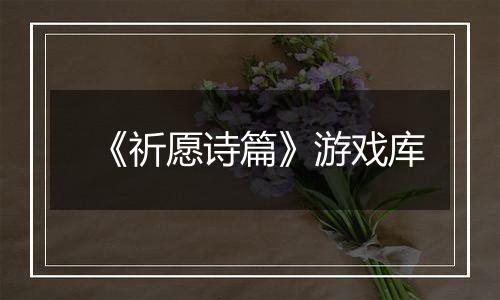 《祈愿诗篇》游戏库