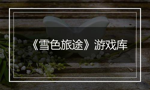 《雪色旅途》游戏库