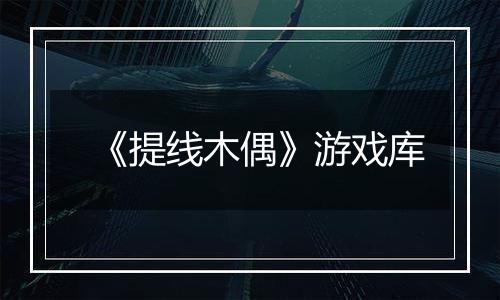 《提线木偶》游戏库