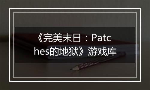 《完美末日：Patches的地狱》游戏库