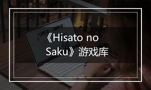 《Hisato no Saku》游戏库
