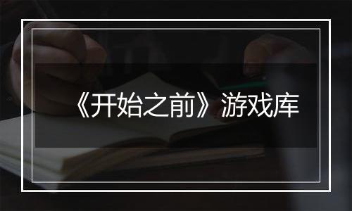 《开始之前》游戏库