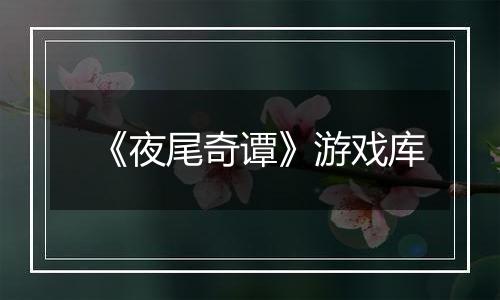 《夜尾奇谭》游戏库