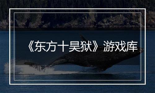 《东方十昊狱》游戏库