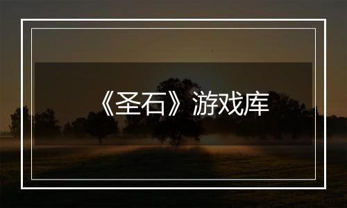 《圣石》游戏库