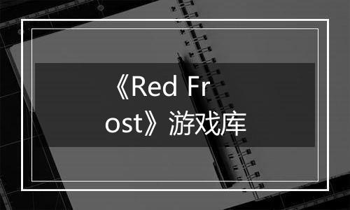 《Red Frost》游戏库