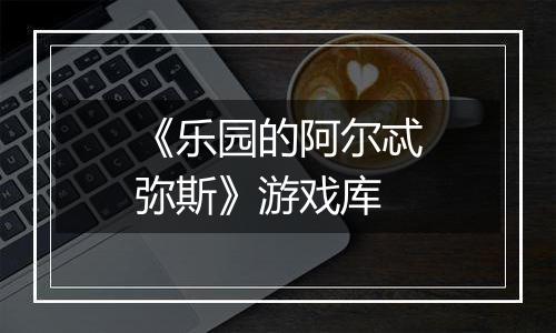 《乐园的阿尔忒弥斯》游戏库