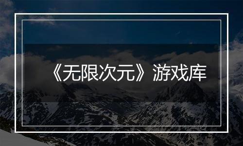 《无限次元》游戏库