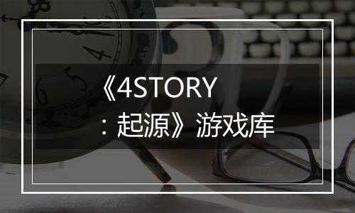《4STORY：起源》游戏库
