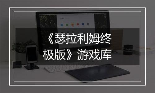 《瑟拉利姆终极版》游戏库
