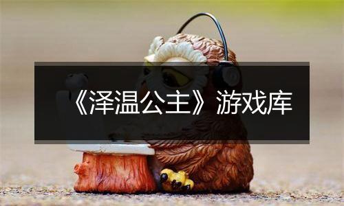 《泽温公主》游戏库