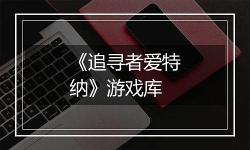 《追寻者爱特纳》游戏库