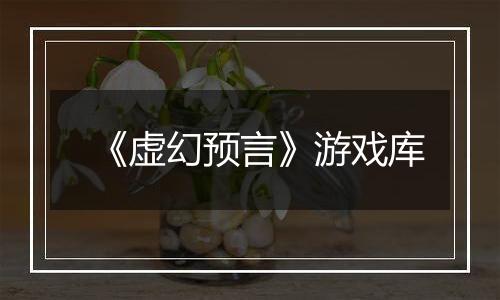 《虚幻预言》游戏库