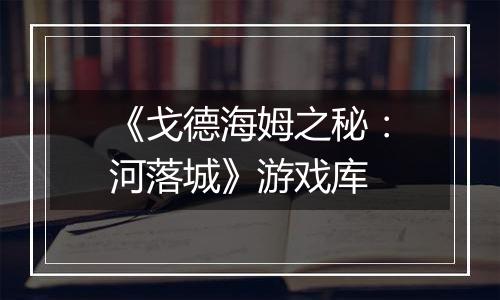 《戈德海姆之秘：河落城》游戏库