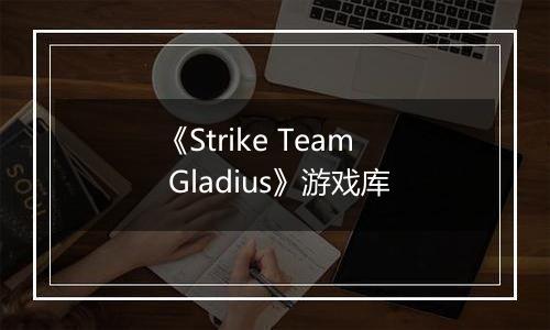 《Strike Team Gladius》游戏库