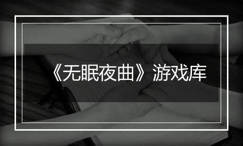 《无眠夜曲》游戏库