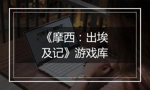 《摩西：出埃及记》游戏库
